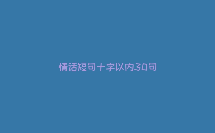 情话短句十字以内30句