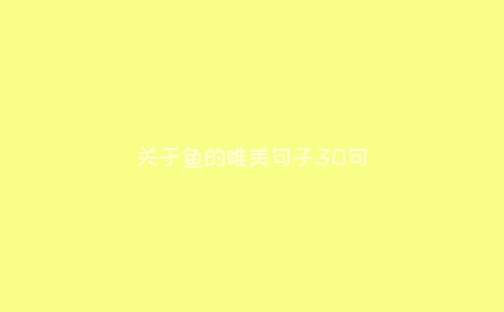 关于鱼的唯美句子30句