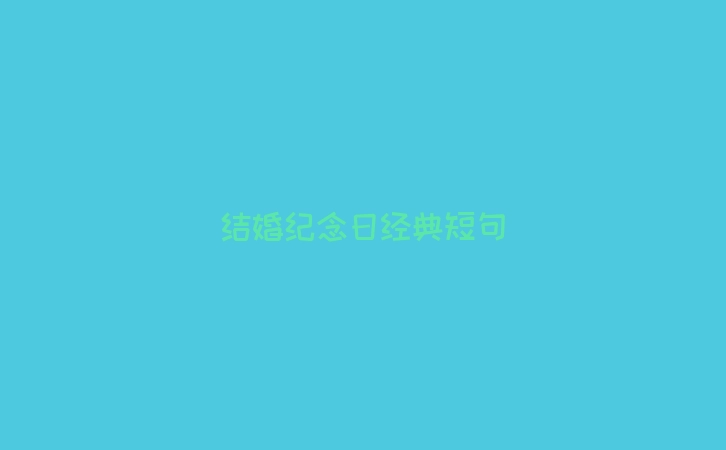 结婚纪念日经典短句