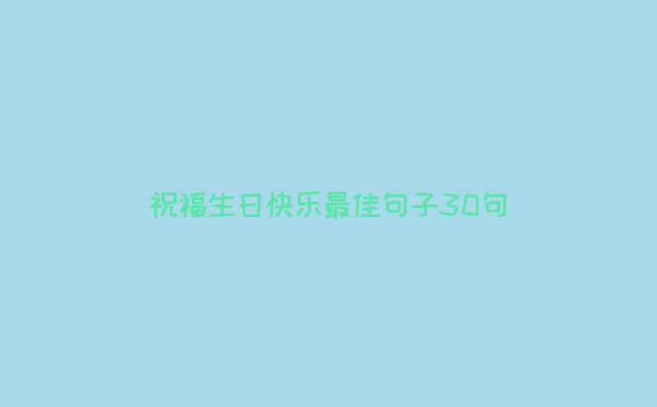 祝福生日快乐最佳句子30句