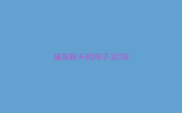 描写秋天的句子30句