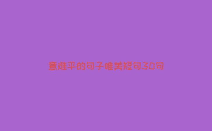 意难平的句子唯美短句30句
