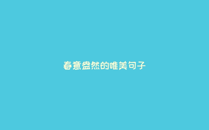 春意盎然的唯美句子