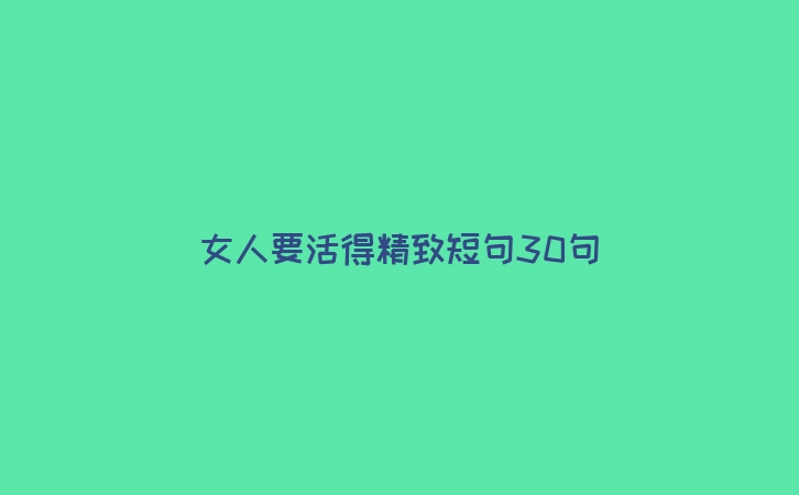 女人要活得精致短句30句
