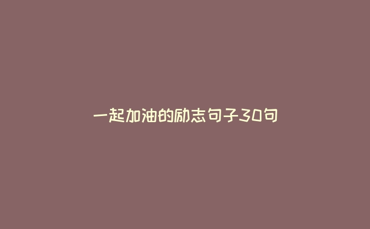 一起加油的励志句子30句