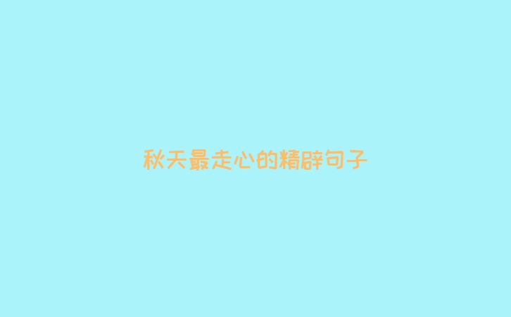 秋天最走心的精辟句子