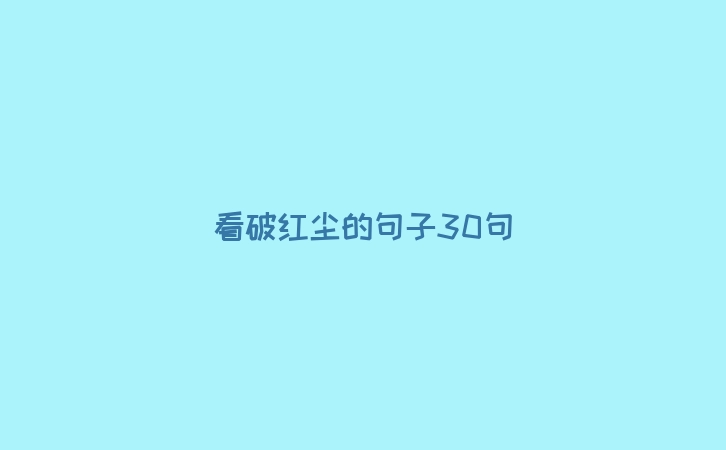 看破红尘的句子30句