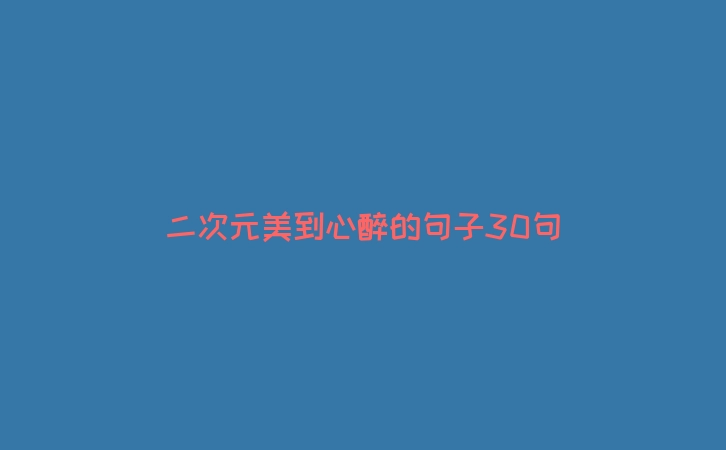二次元美到心醉的句子30句