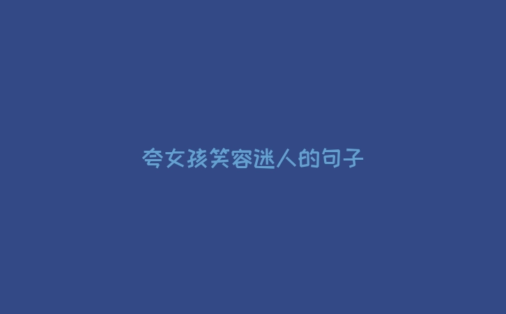 夸女孩笑容迷人的句子