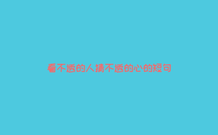 看不透的人猜不透的心的短句