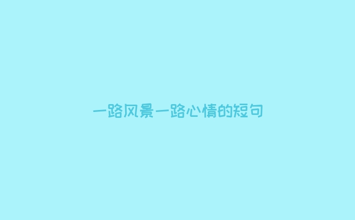 一路风景一路心情的短句