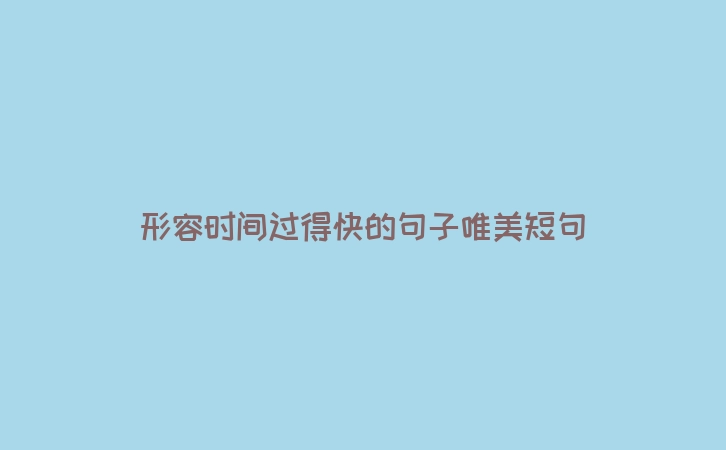 形容时间过得快的句子唯美短句