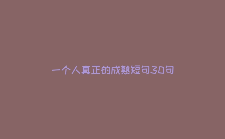 一个人真正的成熟短句30句