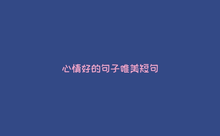 心情好的句子唯美短句
