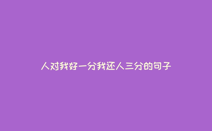 人对我好一分我还人三分的句子