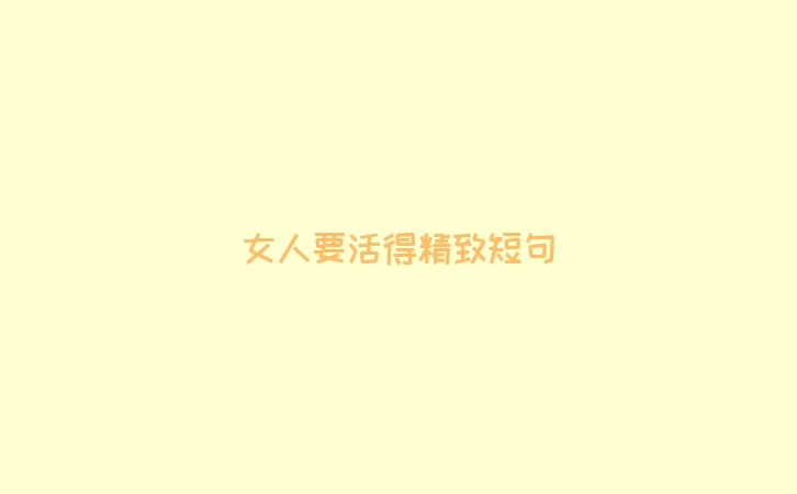 女人要活得精致短句