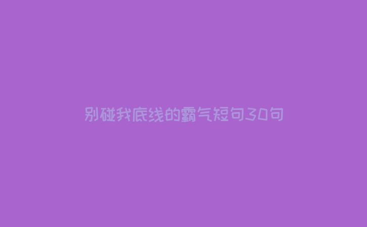 别碰我底线的霸气短句30句