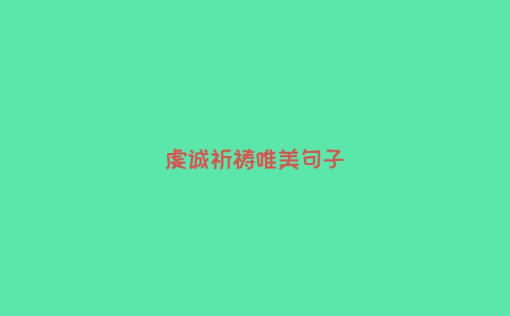 虔诚祈祷唯美句子