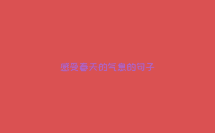 感受春天的气息的句子