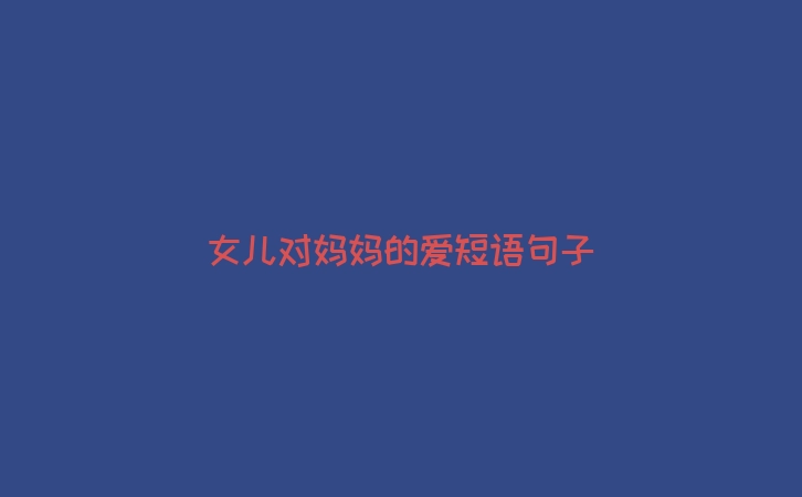 女儿对妈妈的爱短语句子