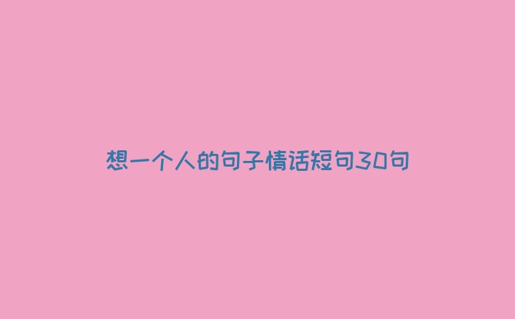 想一个人的句子情话短句30句