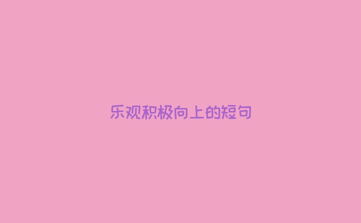乐观积极向上的短句