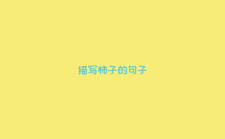 描写柿子的句子