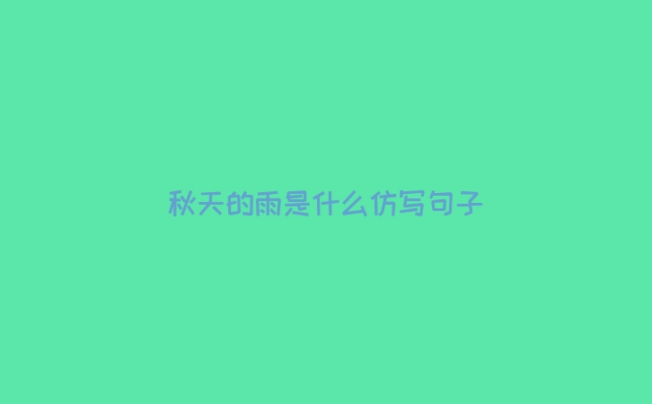 秋天的雨是什么仿写句子