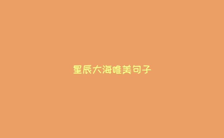 星辰大海唯美句子