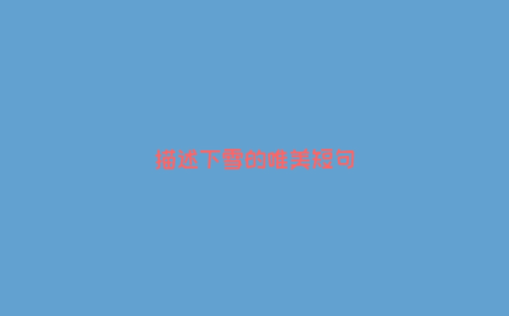 描述下雪的唯美短句
