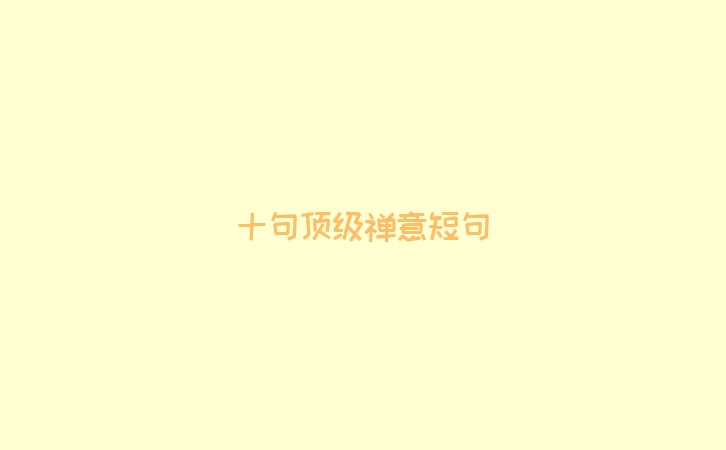 十句顶级禅意短句
