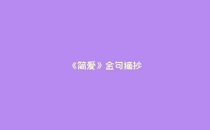 《简爱》金句摘抄