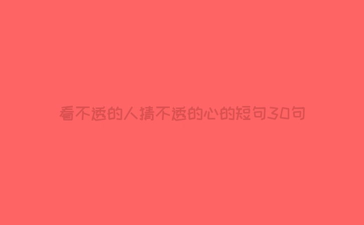 看不透的人猜不透的心的短句30句