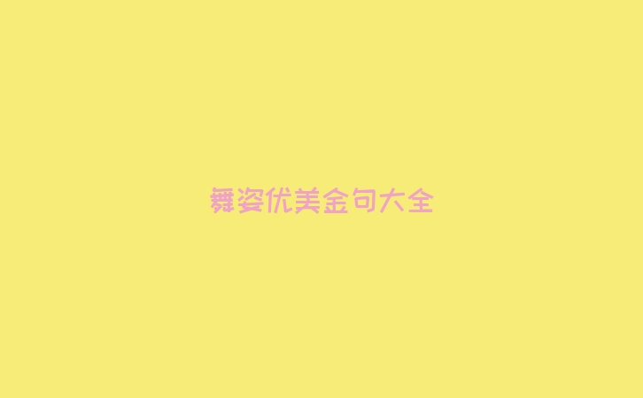 舞姿优美金句大全