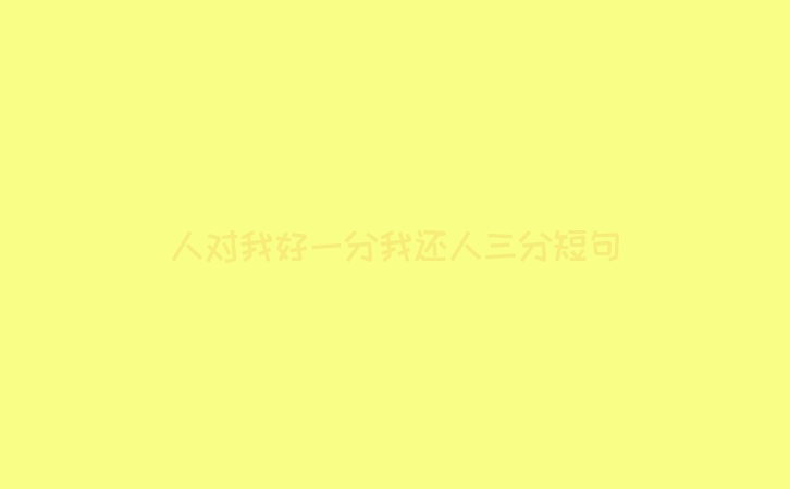 人对我好一分我还人三分短句