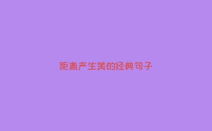 距离产生美的经典句子