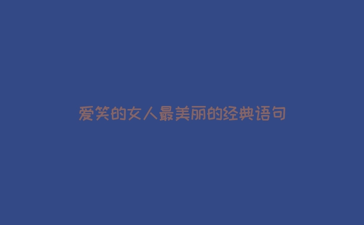 爱笑的女人最美丽的经典语句