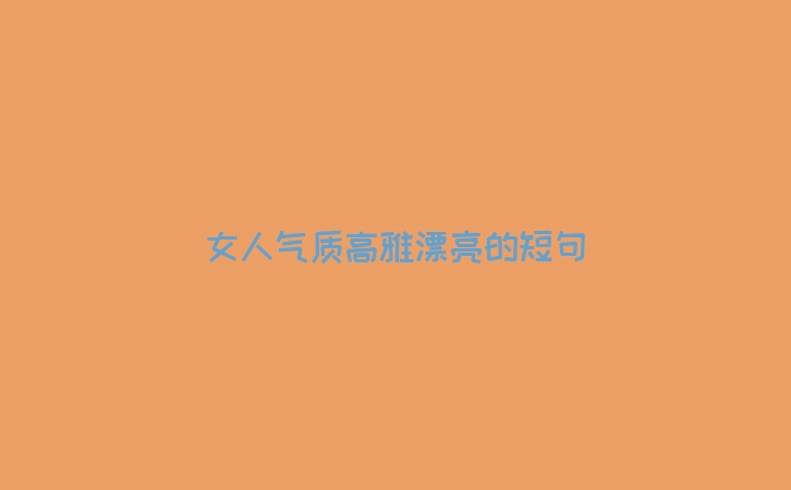 女人气质高雅漂亮的短句
