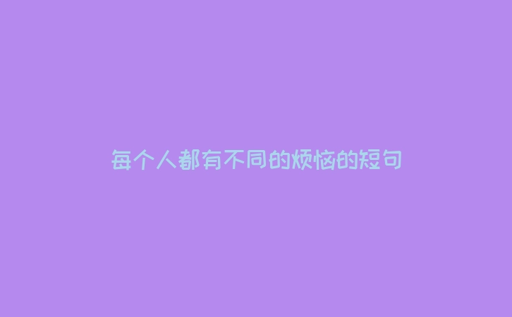 每个人都有不同的烦恼的短句