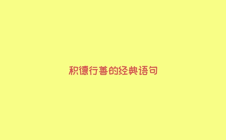 积德行善的经典语句