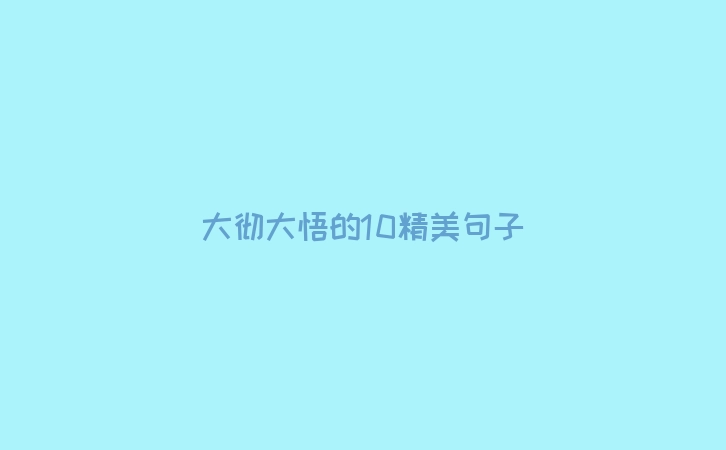 大彻大悟的10精美句子