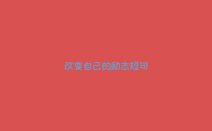 改变自己的励志短句