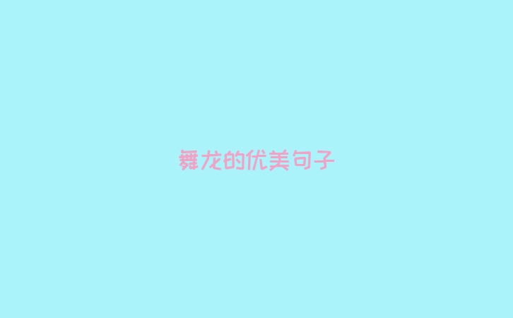 舞龙的优美句子