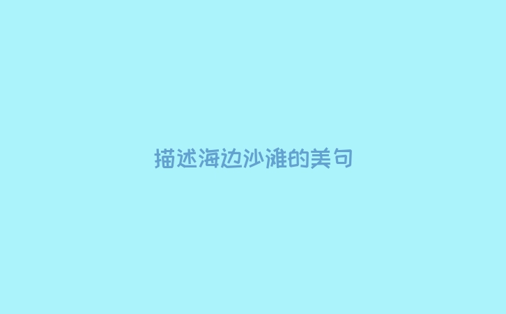 描述海边沙滩的美句