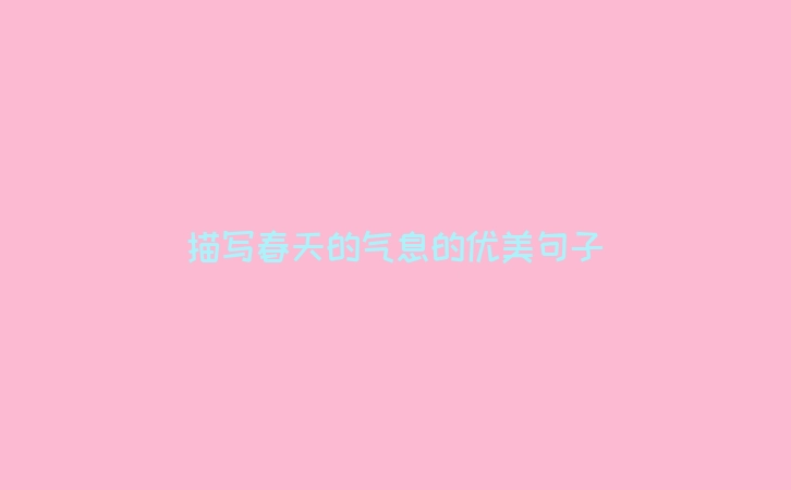 描写春天的气息的优美句子