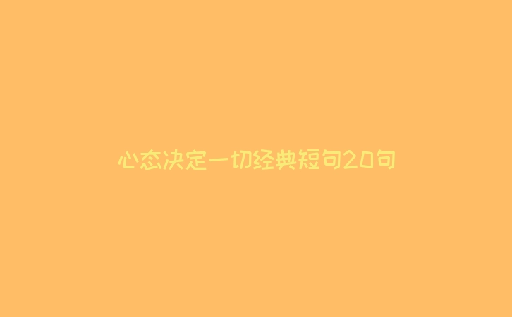 心态决定一切经典短句20句