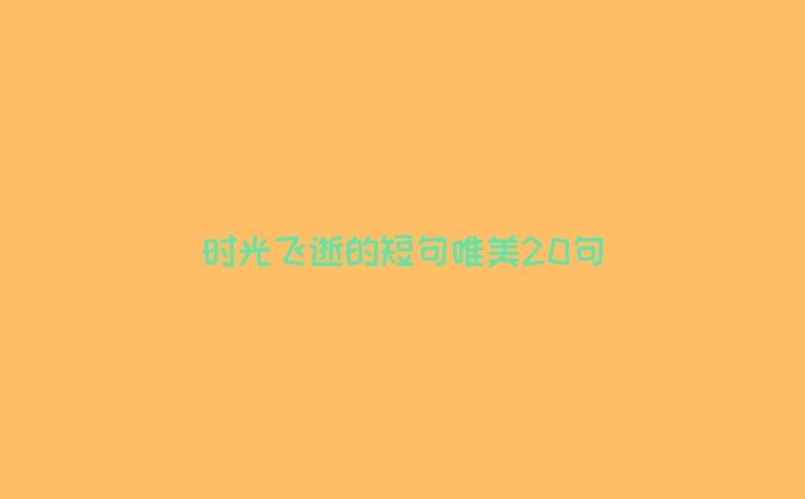 时光飞逝的短句唯美20句