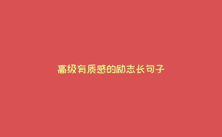 高级有质感的励志长句子