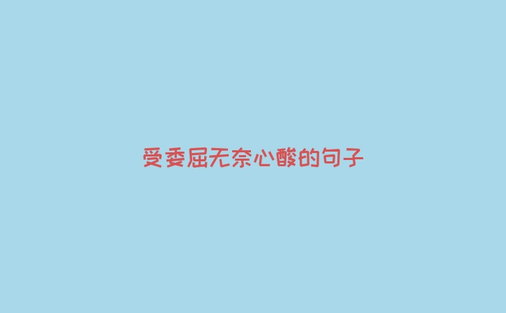 受委屈无奈心酸的句子