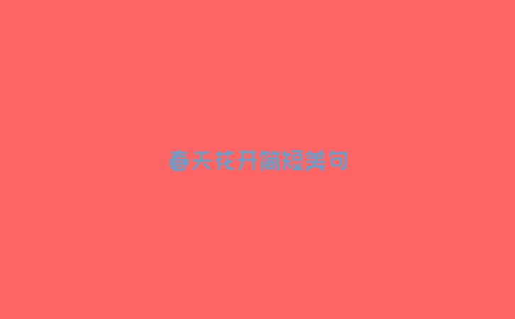 春天花开简短美句